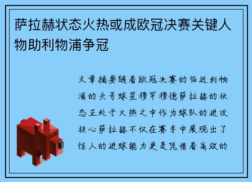 萨拉赫状态火热或成欧冠决赛关键人物助利物浦争冠
