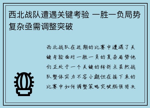 西北战队遭遇关键考验 一胜一负局势复杂亟需调整突破