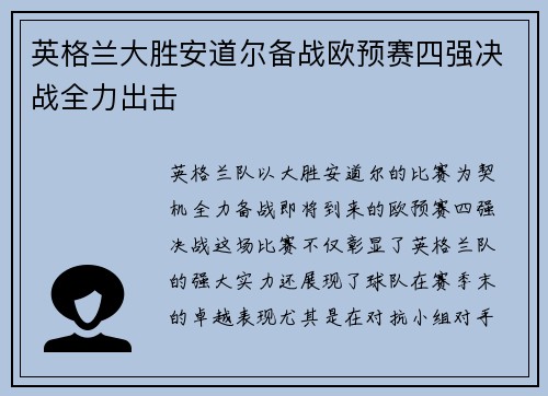 英格兰大胜安道尔备战欧预赛四强决战全力出击