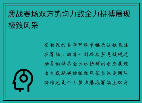 鏖战赛场双方势均力敌全力拼搏展现极致风采