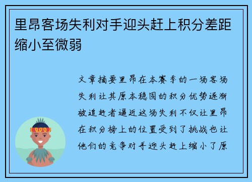 里昂客场失利对手迎头赶上积分差距缩小至微弱