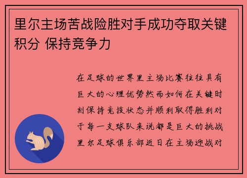 里尔主场苦战险胜对手成功夺取关键积分 保持竞争力