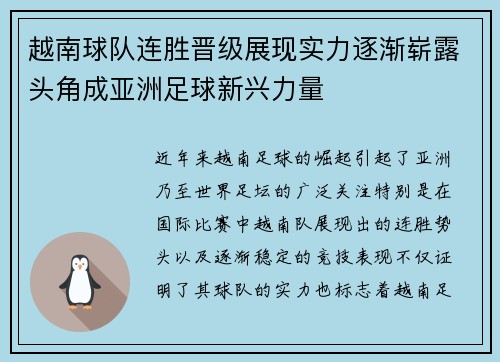 越南球队连胜晋级展现实力逐渐崭露头角成亚洲足球新兴力量