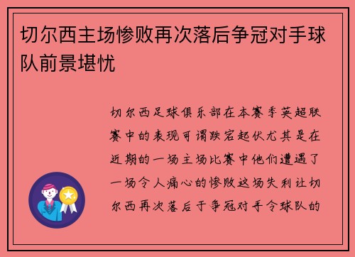 切尔西主场惨败再次落后争冠对手球队前景堪忧