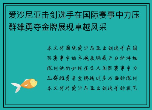 爱沙尼亚击剑选手在国际赛事中力压群雄勇夺金牌展现卓越风采