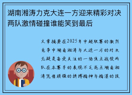 湖南湘涛力克大连一方迎来精彩对决两队激情碰撞谁能笑到最后