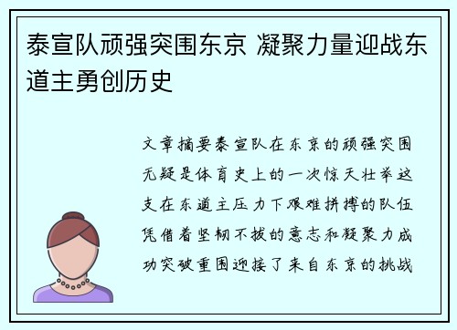 泰宣队顽强突围东京 凝聚力量迎战东道主勇创历史