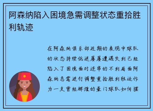 阿森纳陷入困境急需调整状态重拾胜利轨迹