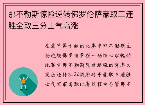 那不勒斯惊险逆转佛罗伦萨豪取三连胜全取三分士气高涨