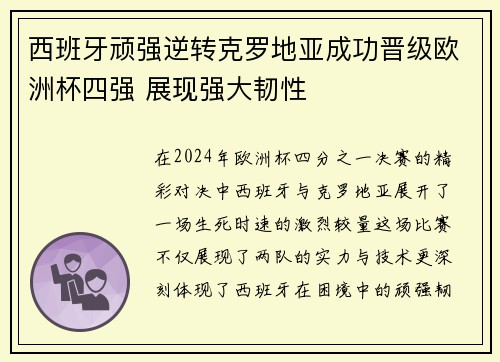 西班牙顽强逆转克罗地亚成功晋级欧洲杯四强 展现强大韧性