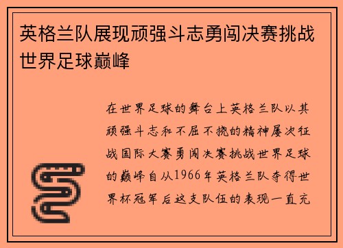 英格兰队展现顽强斗志勇闯决赛挑战世界足球巅峰