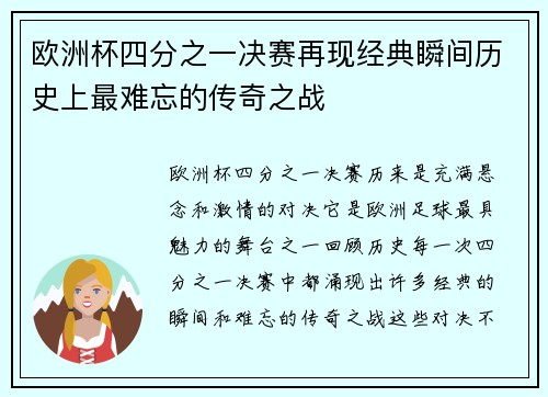 欧洲杯四分之一决赛再现经典瞬间历史上最难忘的传奇之战