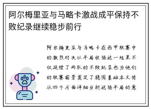 阿尔梅里亚与马略卡激战成平保持不败纪录继续稳步前行