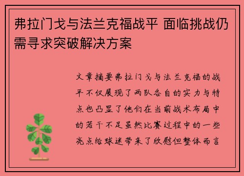 弗拉门戈与法兰克福战平 面临挑战仍需寻求突破解决方案