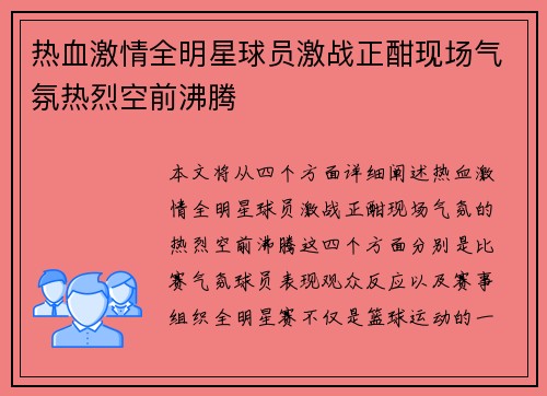 热血激情全明星球员激战正酣现场气氛热烈空前沸腾