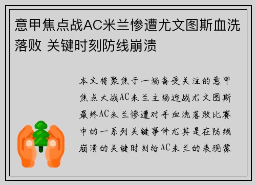 意甲焦点战AC米兰惨遭尤文图斯血洗落败 关键时刻防线崩溃