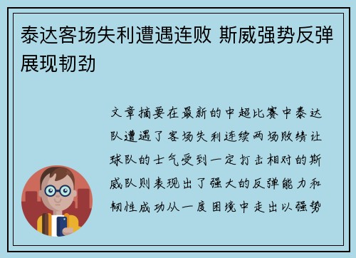 泰达客场失利遭遇连败 斯威强势反弹展现韧劲