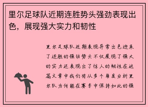 里尔足球队近期连胜势头强劲表现出色，展现强大实力和韧性