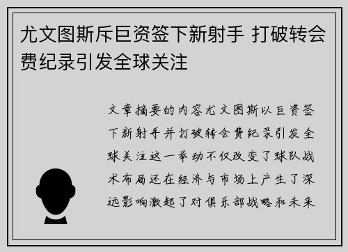 尤文图斯斥巨资签下新射手 打破转会费纪录引发全球关注