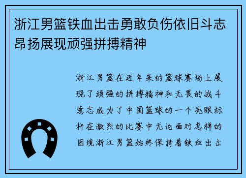 浙江男篮铁血出击勇敢负伤依旧斗志昂扬展现顽强拼搏精神