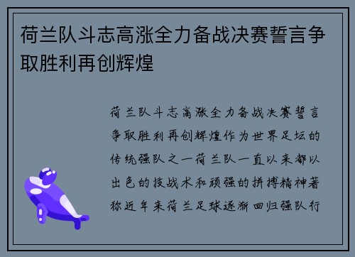 荷兰队斗志高涨全力备战决赛誓言争取胜利再创辉煌