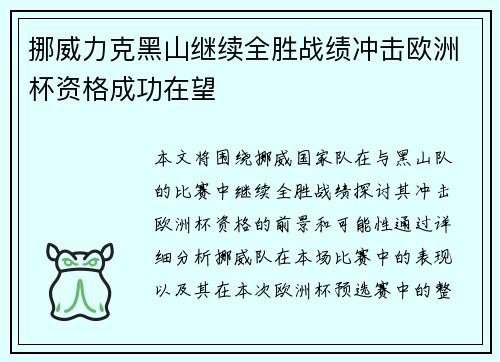 挪威力克黑山继续全胜战绩冲击欧洲杯资格成功在望
