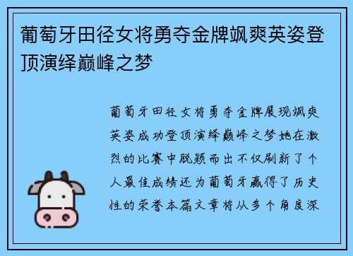 葡萄牙田径女将勇夺金牌飒爽英姿登顶演绎巅峰之梦 葡萄牙田径女将勇夺金牌飒爽英姿登顶演绎巅峰之梦