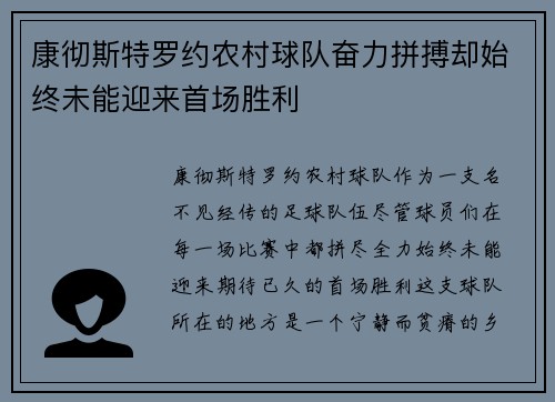 康彻斯特罗约农村球队奋力拼搏却始终未能迎来首场胜利