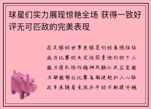 球星们实力展现惊艳全场 获得一致好评无可匹敌的完美表现