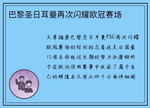 巴黎圣日耳曼再次闪耀欧冠赛场