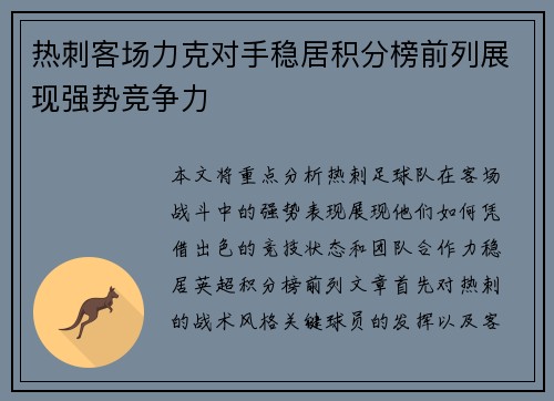 热刺客场力克对手稳居积分榜前列展现强势竞争力