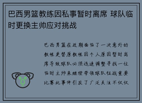 巴西男篮教练因私事暂时离席 球队临时更换主帅应对挑战