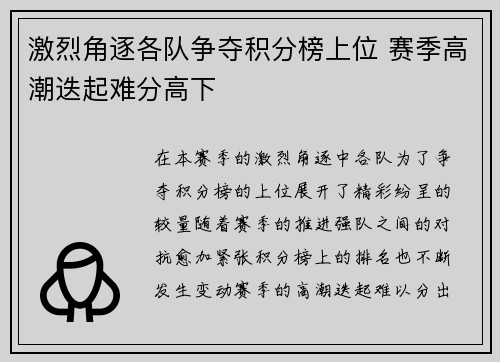 激烈角逐各队争夺积分榜上位 赛季高潮迭起难分高下