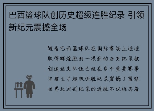 巴西篮球队创历史超级连胜纪录 引领新纪元震撼全场