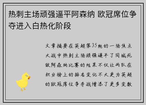热刺主场顽强逼平阿森纳 欧冠席位争夺进入白热化阶段
