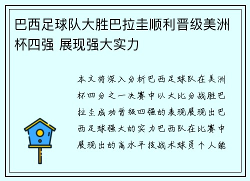 巴西足球队大胜巴拉圭顺利晋级美洲杯四强 展现强大实力