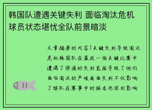 韩国队遭遇关键失利 面临淘汰危机 球员状态堪忧全队前景暗淡