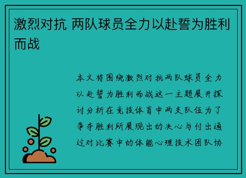 激烈对抗 两队球员全力以赴誓为胜利而战