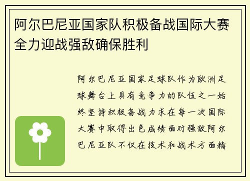 阿尔巴尼亚国家队积极备战国际大赛全力迎战强敌确保胜利