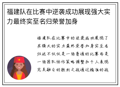 福建队在比赛中逆袭成功展现强大实力最终实至名归荣誉加身