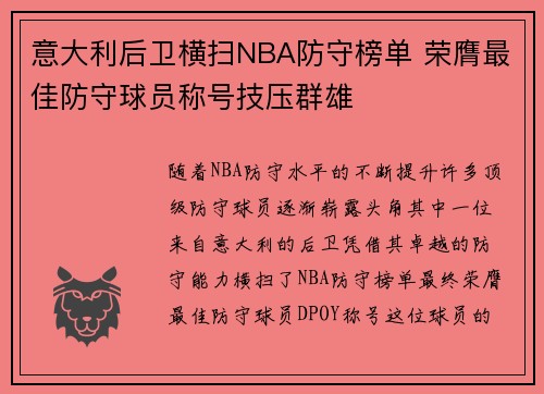 意大利后卫横扫NBA防守榜单 荣膺最佳防守球员称号技压群雄