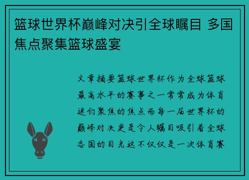 篮球世界杯巅峰对决引全球瞩目 多国焦点聚集篮球盛宴