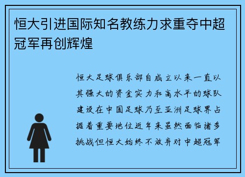 恒大引进国际知名教练力求重夺中超冠军再创辉煌