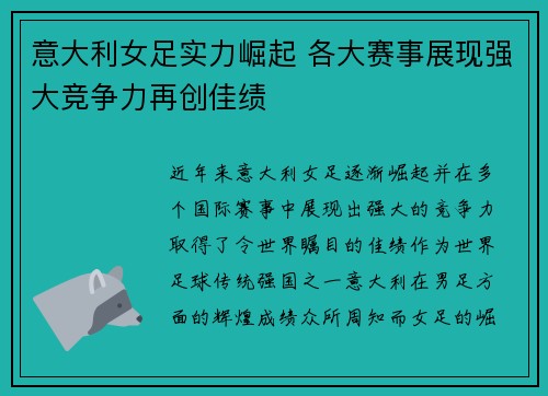 意大利女足实力崛起 各大赛事展现强大竞争力再创佳绩