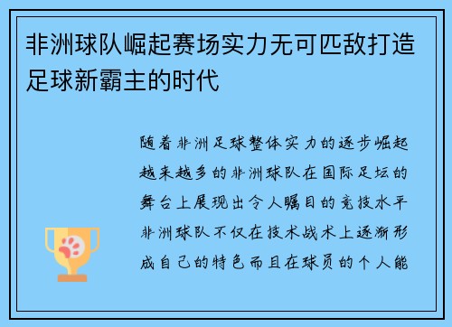 非洲球队崛起赛场实力无可匹敌打造足球新霸主的时代