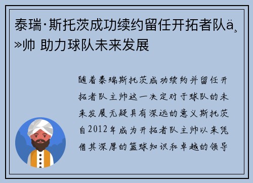 泰瑞·斯托茨成功续约留任开拓者队主帅 助力球队未来发展