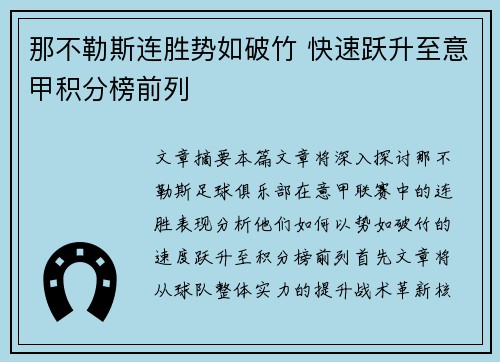 那不勒斯连胜势如破竹 快速跃升至意甲积分榜前列