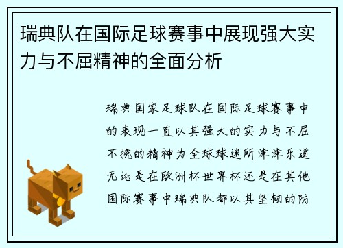 瑞典队在国际足球赛事中展现强大实力与不屈精神的全面分析