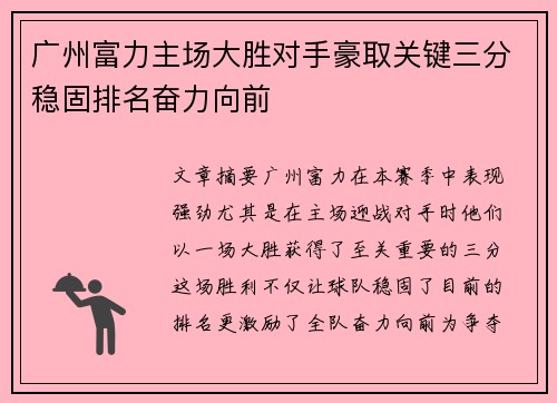 广州富力主场大胜对手豪取关键三分稳固排名奋力向前