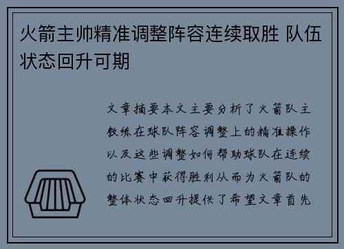 火箭主帅精准调整阵容连续取胜 队伍状态回升可期